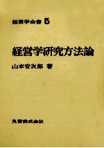 経営学全書5 経営学研究方法論