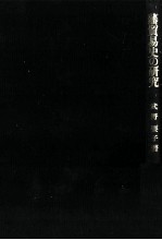 藩貿易史の研究