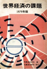 世界経済の課題　一九七九年版