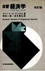自習 経済学 プログラム?ブック 改訂版