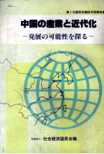 中国の産業と近代化 発展の可能性を探る