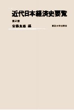 近代日本経済史要覧 第2版