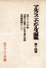 マルクス=エンゲルス選集 第十四巻