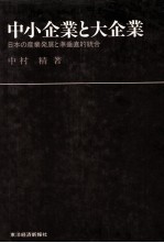 中小企業と大企業 日本の産業発展と準垂直的統合
