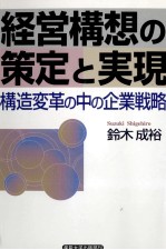 経営構想の策定と実現 構造変革の中の企業戦略