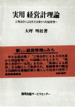 実用経営経理論 工場会計による月次決算から利益管理へ