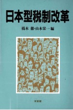 日本型税制改革