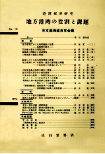 地方港湾の役割と課題