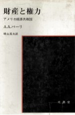 財産と権力 アメリカ経済共和国