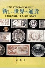 新しい世界通貨 主要国通貨図鑑/全世界の通貨?国勢総覧