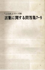 言葉に関する問答集7-9