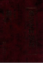 通鉴史料别裁 第14册 读通鉴论 30卷 读鉴释义 32卷