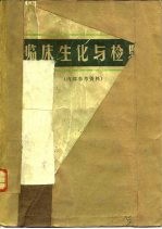 临床生化与检验 内部参考资料