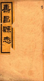 寿昌县志 卷7