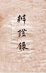 辨证录 卷7