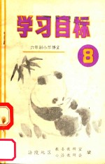 六年制小学语文学校目标 第8册