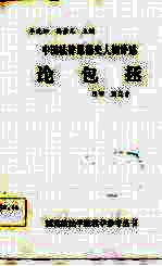 中国法律思想史人物评述 论包拯