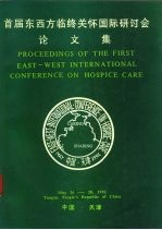 首届东西方临终关怀国际研讨会论文集