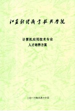 计算机应用技术专业人才培养方案