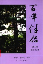 百年伴侣 第2辑