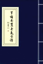 丁塘南麓叶氏宗谱