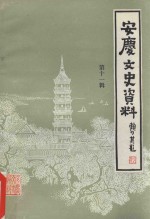 安庆文史资料 第11辑