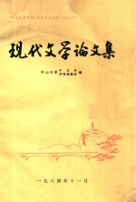 现代文学论文集