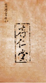 医学实在易 卷7-8
