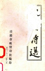 晚情诗选