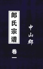 郞氏宗谱 卷1