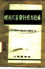 眼科穴区带针疗与针麻