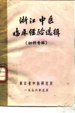 浙江中医临床经验选辑 妇科专辑