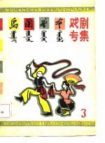 乌兰察布戏剧专集 1984 第3期