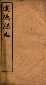 建德县志 卷9