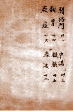 辨证奇闻 卷5