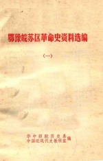 鄂豫皖苏区革命史资料选编 1