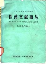 1978年国内医学期刊 医药文献摘丛 祖国医学部分