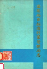 涪陵地区标准计量计量管理局志