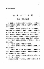 史记全本新注 1