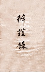 辨证录 卷13