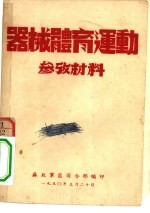 器械体育运动参考材料