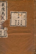 严陵马氏宗谱 第6本