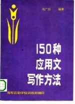 150种应用文写作方法