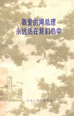 敬爱的周总理永远活在我们心中 下