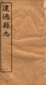 建德县志 卷12-13
