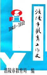 涪陵市教育工作史 1949-1992