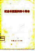 纪念长征胜利四十周年