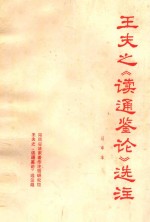 王夫之《读通鉴论》选注