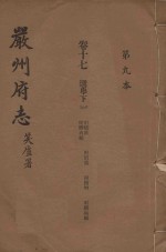 严州府志 第9本
