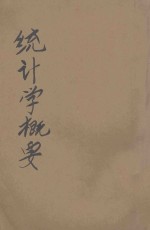 统计学概要